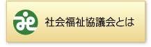 社会福祉協議会とは