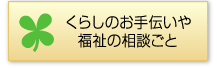 くらしのお手伝いや福祉の相談ごと