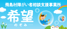 障害者相談支援事業所 希望(のぞみ)