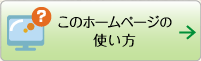 このホームページの使い方