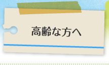 高齢な方へ