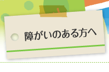 障がいのある方へ