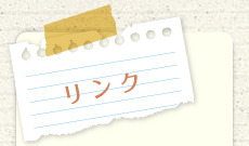 リンク