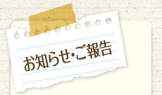 お知らせ・ご報告