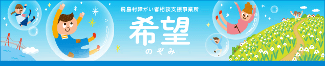 飛島村障害者相談支援事業所　希望（のぞみ）