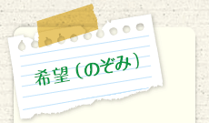 飛島村障害者相談支援事業所　希望（のぞみ）