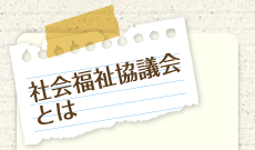 飛島村社会福祉協議会とは